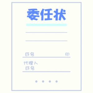 委任状の見本