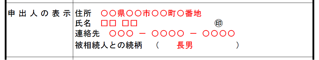 申出人の表示欄の拡大図