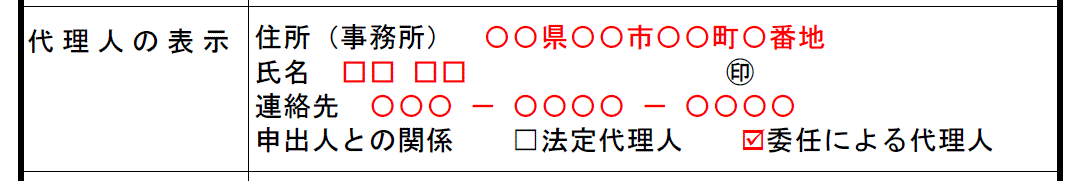 代理人の表示欄の拡大図