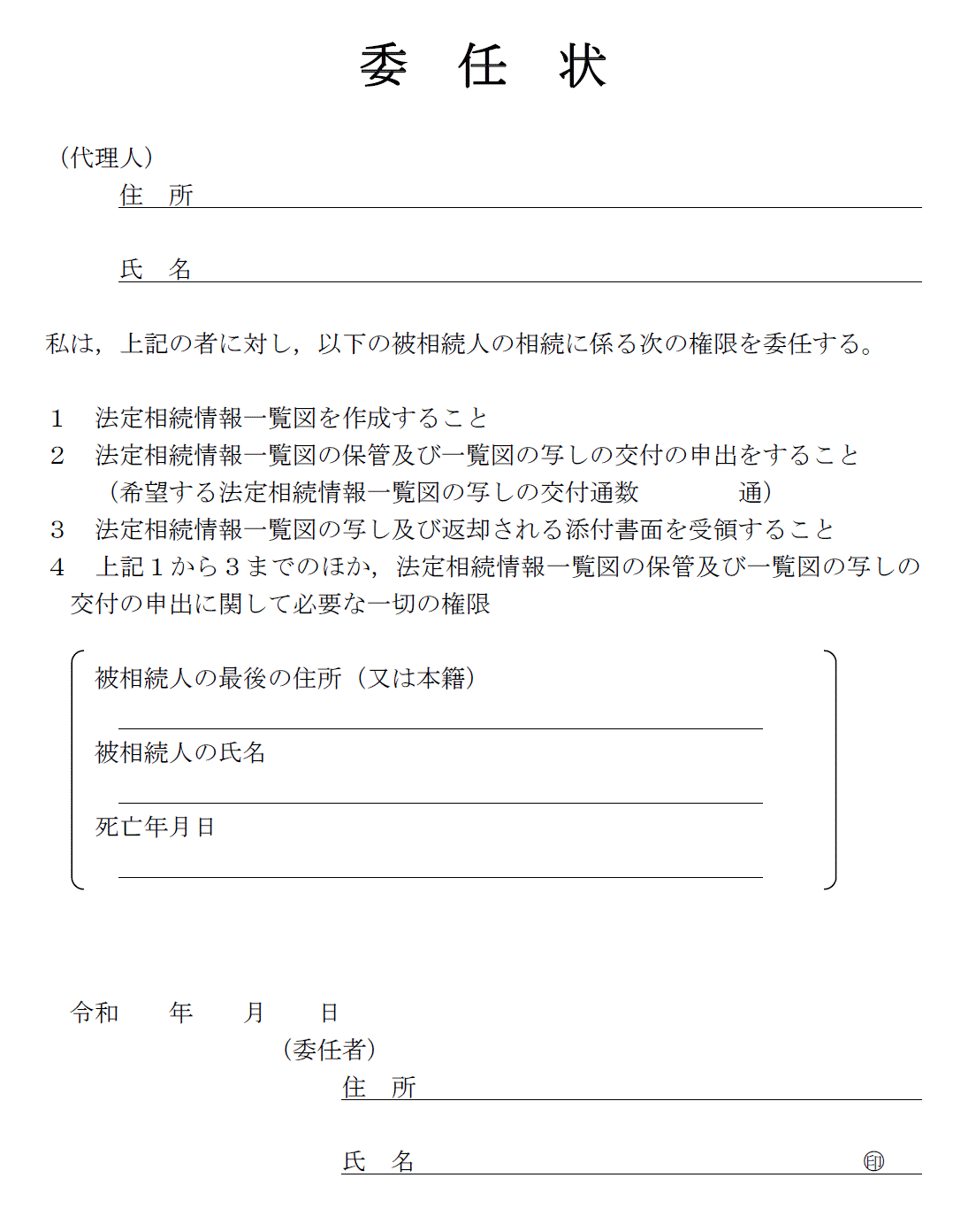 法定相続情報証明制度の委任状の様式