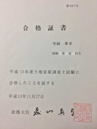 筆者（寺岡孝幸）が、元法務大臣森山眞弓から証明を受けた土地家屋調査士試験の合格証書の写真