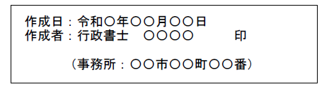 法定相続情報一覧図の作成者が行政書士等の代理人の場合の作成者の記載例