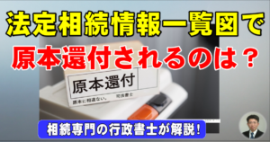 法定相続情報一覧図で原本還付されるのは？