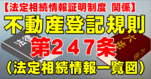 不動産登記規則第２４７条（法定相続情報一覧図）