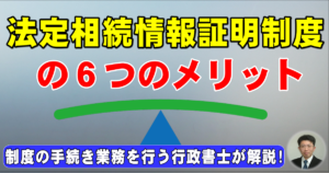 法定相続情報証明制度の６つのメリット