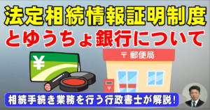 法定相続情報証明制度とゆうちょ銀行について