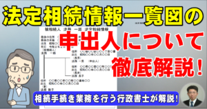 法定相続情報一覧図の申出人について徹底解説！