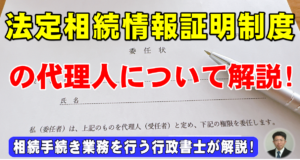 法定相続情報証明制度の代理人について解説！